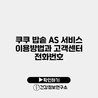 쿠쿠 밥솥 AS 서비스 이용방법과 고객센터 전화번호