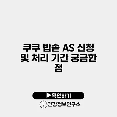 쿠쿠 밥솥 A/S 신청 및 처리 기간 궁금한 점