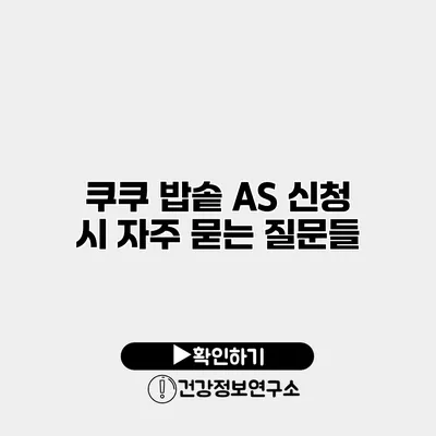 쿠쿠 밥솥 A/S 신청 시 자주 묻는 질문들