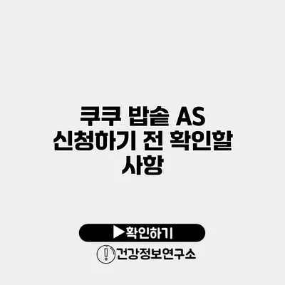 쿠쿠 밥솥 A/S 신청하기 전 확인할 사항
