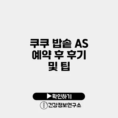 쿠쿠 밥솥 A/S 예약 후 후기 및 팁
