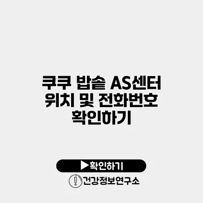 쿠쿠 밥솥 AS센터 위치 및 전화번호 확인하기