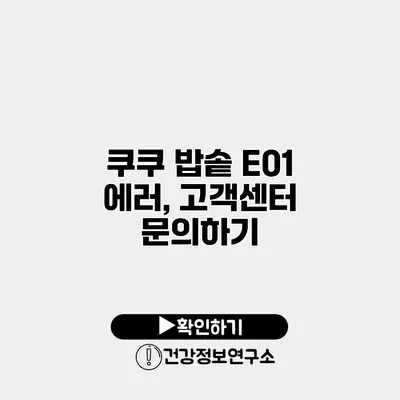 쿠쿠 밥솥 E01 에러, 고객센터 문의하기