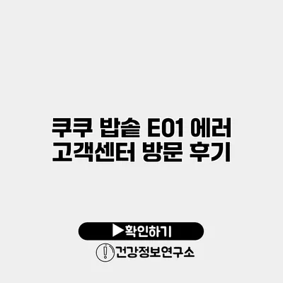 쿠쿠 밥솥 E01 에러 고객센터 방문 후기