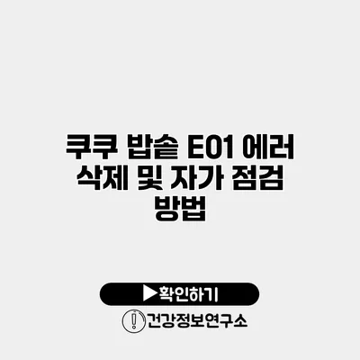 쿠쿠 밥솥 E01 에러 삭제 및 자가 점검 방법