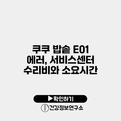쿠쿠 밥솥 E01 에러, 서비스센터 수리비와 소요시간
