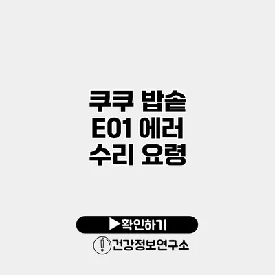 쿠쿠 밥솥 E01 에러 수리 요령
