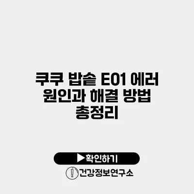 쿠쿠 밥솥 E01 에러 원인과 해결 방법 총정리