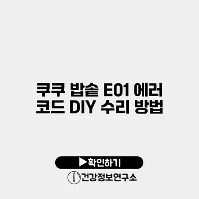 쿠쿠 밥솥 E01 에러 코드 DIY 수리 방법
