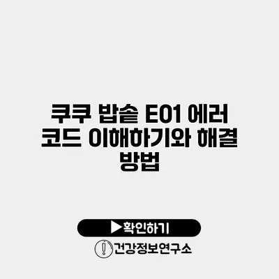 쿠쿠 밥솥 E01 에러 코드 이해하기와 해결 방법