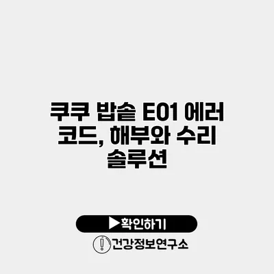 쿠쿠 밥솥 E01 에러 코드, 해부와 수리 솔루션