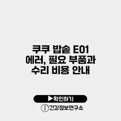 쿠쿠 밥솥 E01 에러, 필요 부품과 수리 비용 안내