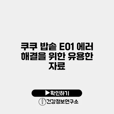 쿠쿠 밥솥 E01 에러 해결을 위한 유용한 자료