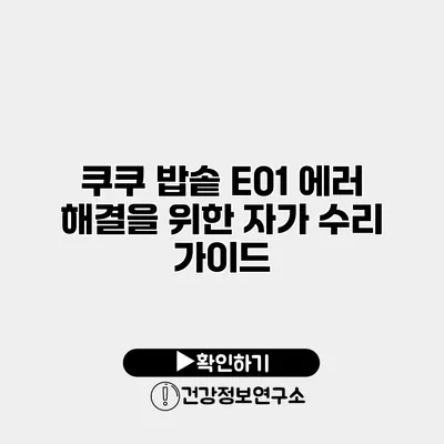 쿠쿠 밥솥 E01 에러 해결을 위한 자가 수리 가이드