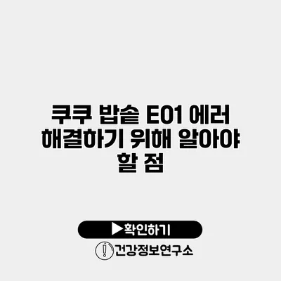 쿠쿠 밥솥 E01 에러 해결하기 위해 알아야 할 점