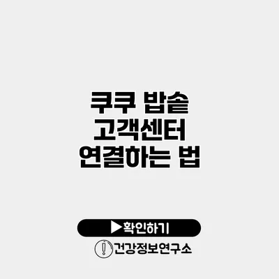 쿠쿠 밥솥 고객센터 연결하는 법