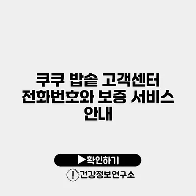 쿠쿠 밥솥 고객센터 전화번호와 보증 서비스 안내