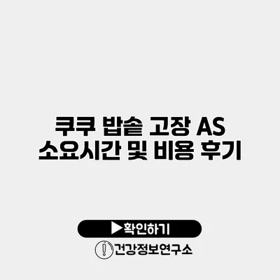 쿠쿠 밥솥 고장 AS 소요시간 및 비용 후기