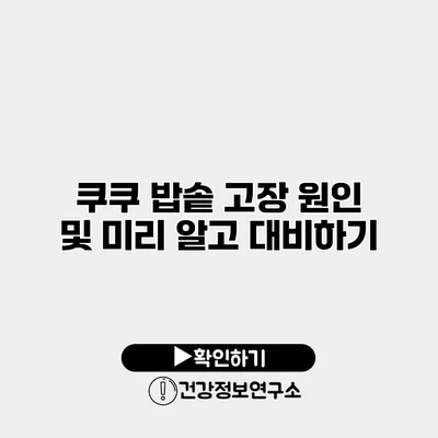 쿠쿠 밥솥 고장 원인 및 미리 알고 대비하기