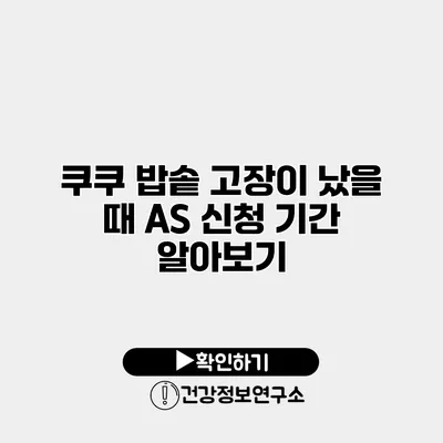 쿠쿠 밥솥 고장이 났을 때 A/S 신청 기간 알아보기