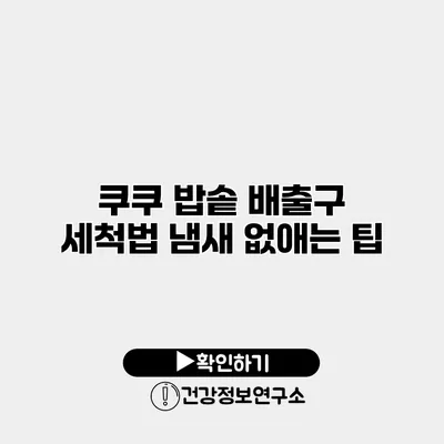 쿠쿠 밥솥 배출구 세척법 냄새 없애는 팁
