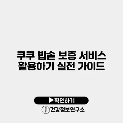 쿠쿠 밥솥 보증 서비스 활용하기 실전 가이드