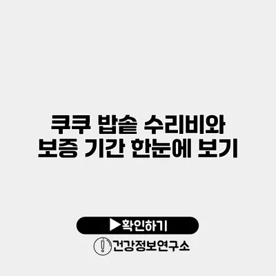 쿠쿠 밥솥 수리비와 보증 기간 한눈에 보기