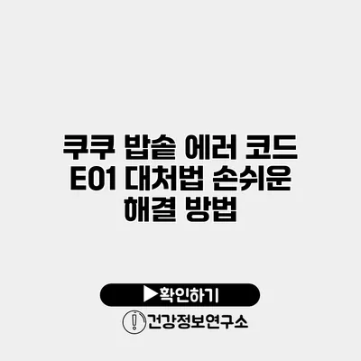 쿠쿠 밥솥 에러 코드 E01 대처법 손쉬운 해결 방법