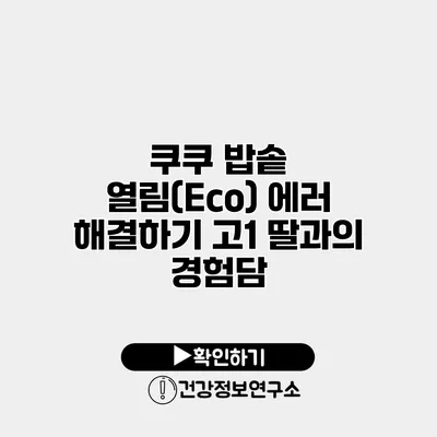 쿠쿠 밥솥 열림(Eco) 에러 해결하기 고1 딸과의 경험담