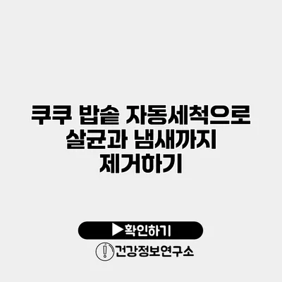 쿠쿠 밥솥 자동세척으로 살균과 냄새까지 제거하기