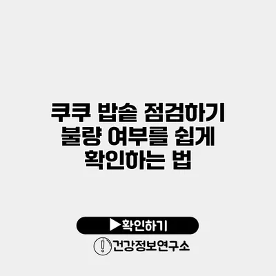쿠쿠 밥솥 점검하기 불량 여부를 쉽게 확인하는 법
