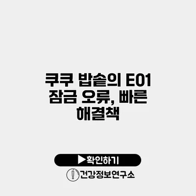 쿠쿠 밥솥의 E01 잠금 오류, 빠른 해결책