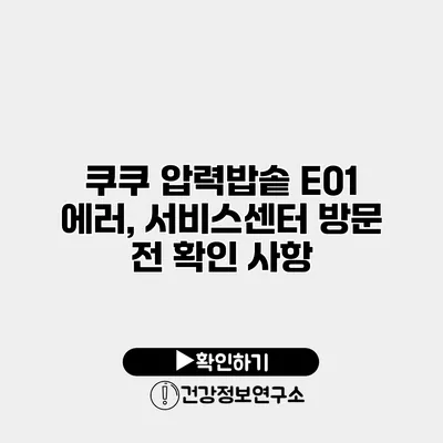 쿠쿠 압력밥솥 E01 에러, 서비스센터 방문 전 확인 사항