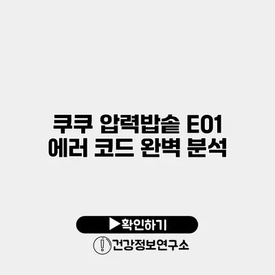 쿠쿠 압력밥솥 E01 에러 코드 완벽 분석