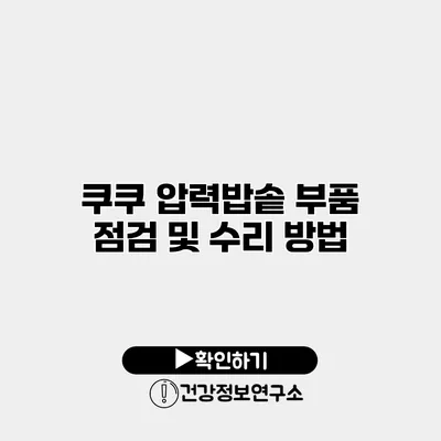 쿠쿠 압력밥솥 부품 점검 및 수리 방법