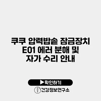 쿠쿠 압력밥솥 잠금장치 E01 에러 분해 및 자가 수리 안내
