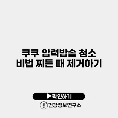 쿠쿠 압력밥솥 청소 비법 찌든 때 제거하기
