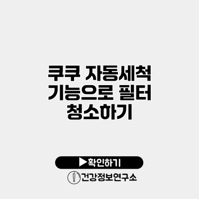 쿠쿠 자동세척 기능으로 필터 청소하기