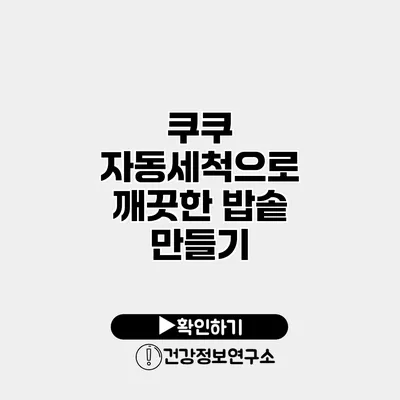 쿠쿠 자동세척으로 깨끗한 밥솥 만들기