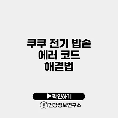쿠쿠 전기 밥솥 에러 코드 해결법