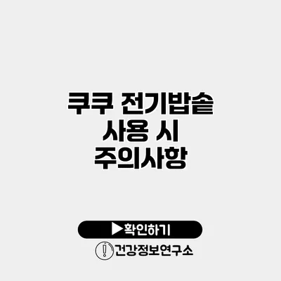 쿠쿠 전기밥솥 사용 시 주의사항