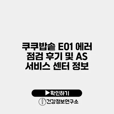 쿠쿠밥솥 E01 에러 점검 후기 및 AS 서비스 센터 정보
