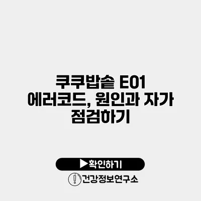 쿠쿠밥솥 E01 에러코드, 원인과 자가 점검하기