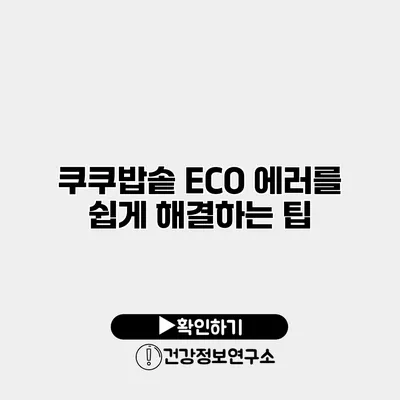 쿠쿠밥솥 ECO 에러를 쉽게 해결하는 팁