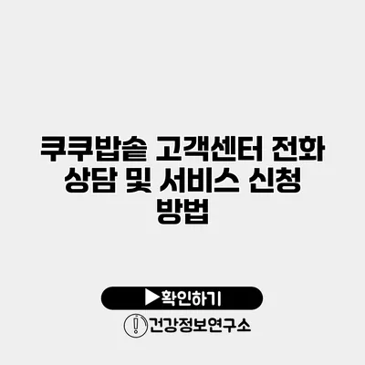 쿠쿠밥솥 고객센터 전화 상담 및 서비스 신청 방법