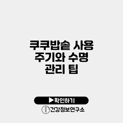 쿠쿠밥솥 사용 주기와 수명 관리 팁