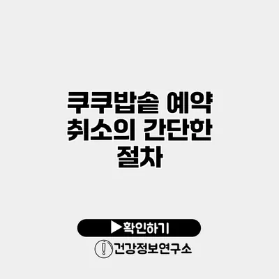 쿠쿠밥솥 예약 취소의 간단한 절차