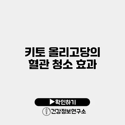 키토 올리고당의 혈관 청소 효과