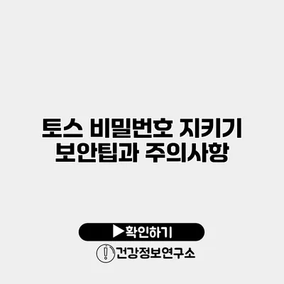 토스 비밀번호 지키기 보안팁과 주의사항