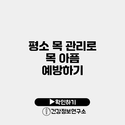 평소 목 관리로 목 아픔 예방하기